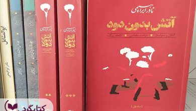 تصویر از مرور کتاب “آتش بدون دود”