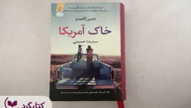 تصویر از مرور کتاب “خاک آمریکا” نوشته جنین کامینز