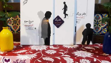 تصویر از مرور کتاب “دفتر بزرگ” نوشته آگوتا کریستوف