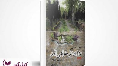 تصویر از مرور کتاب “روزی تو خواهی آمد” از پرویز دوایی