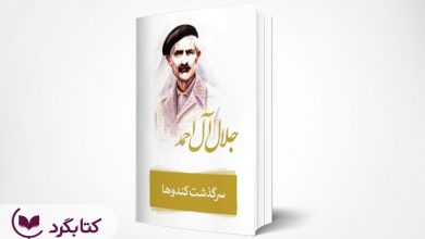 تصویر از مرور کتاب “سرگذشت کندوها” نوشته جلال آل احمد