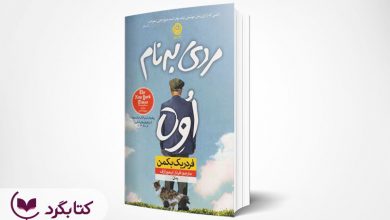 تصویر از مرور کتاب “مردی به نام اوه” اثر فردریک بکمن