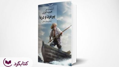 تصویر از مرور کتاب “پیرمرد و دریا” اثری از ارنست همینگوی