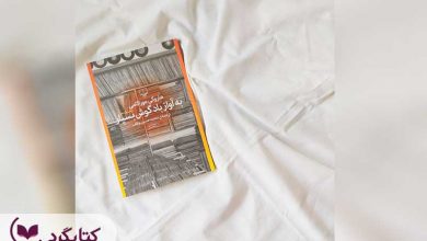 تصویر از مرور کتاب به آواز باد گوش بسپار