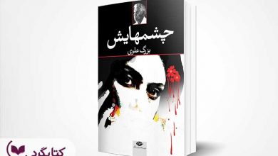 تصویر از مرور کتاب چشمهایش شاهکاری از بزرگ علوی