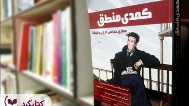 تصویر از مرور کتاب مصور کمدی منطق