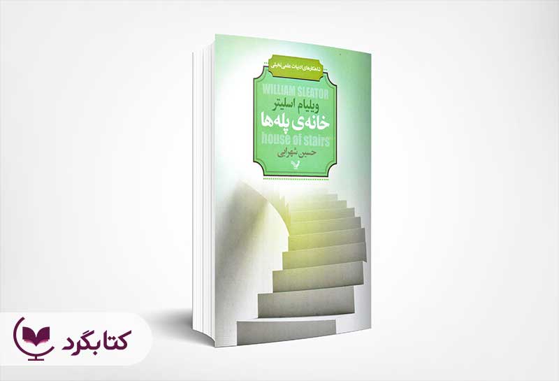 خانه ی پله ها